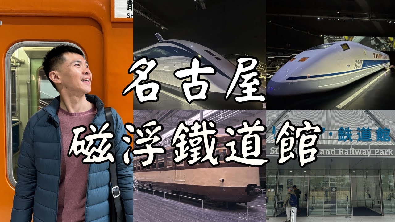 【日本北陸自由行EP6】名古屋磁浮鐵道館｜激推麵家獅子丸｜中部電力塔下午茶｜夜晚燈光看綠洲21｜昇家正々堂燒肉