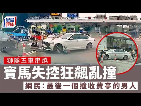 車cam直擊｜獅隧五車串燒片段流出 寶馬「狂野時速」失控狂飆亂撞
