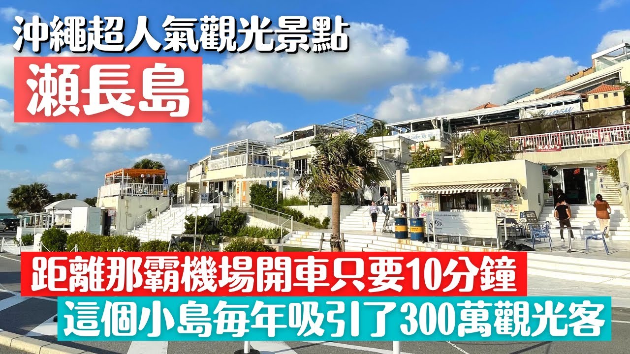 【沖繩/瀨長島】沖繩超人氣觀光景點/沖繩小希臘半日遊/網美推薦蘇打飲/超人氣美式漢堡/鯛魚燒冰淇淋