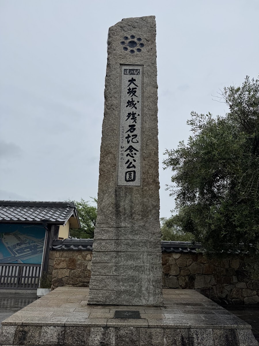 道之驛 大坂城殘石紀念公園(道の駅 大坂城残石記念公園) 實景照片 1