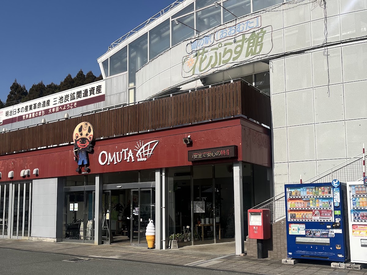 道之驛 大牟田（道の駅 おおむた） 實景照片 2