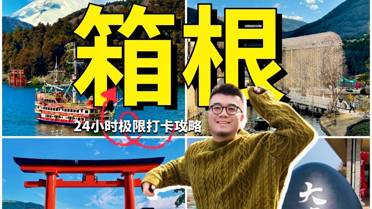 箱根一日游2026年保姆級攻略❗️溫泉♨️+大湧谷🗻+玻璃之森,刷爆朋友圈的日系美學❗️#箱根 #溫泉