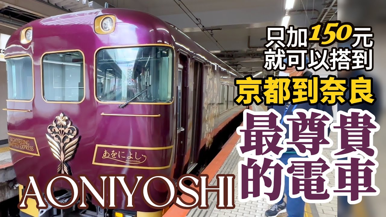 京都奈良必搭觀光列車|最詳細購票說明與攻略|置身1300年前的美麗與尊貴