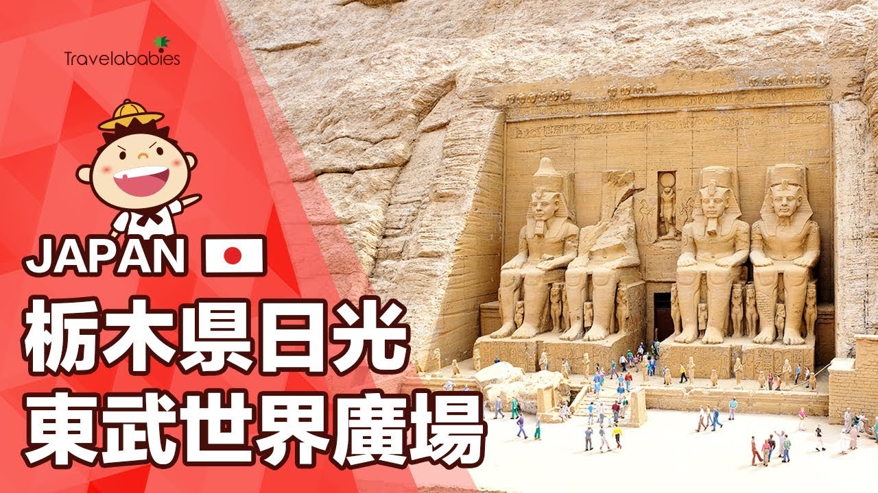【栃木東武世界廣場】80分鐘環遊世界 盡覽世界各地著名建築古蹟