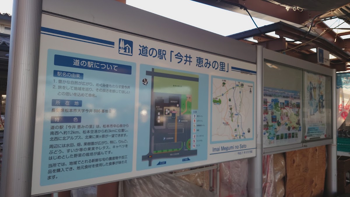 道之驛 今井 惠之里(道の駅 今井 恵みの里) 實景照片 2