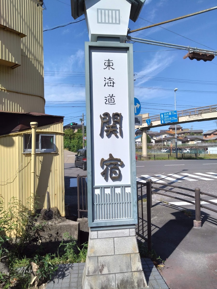 道之驛 関宿(道の駅 関宿) 實景照片 7