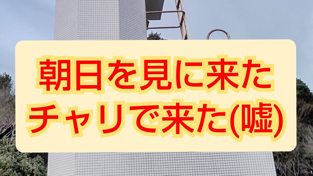 日の出を見に来た。鎧崎灯台 三重県鳥羽市