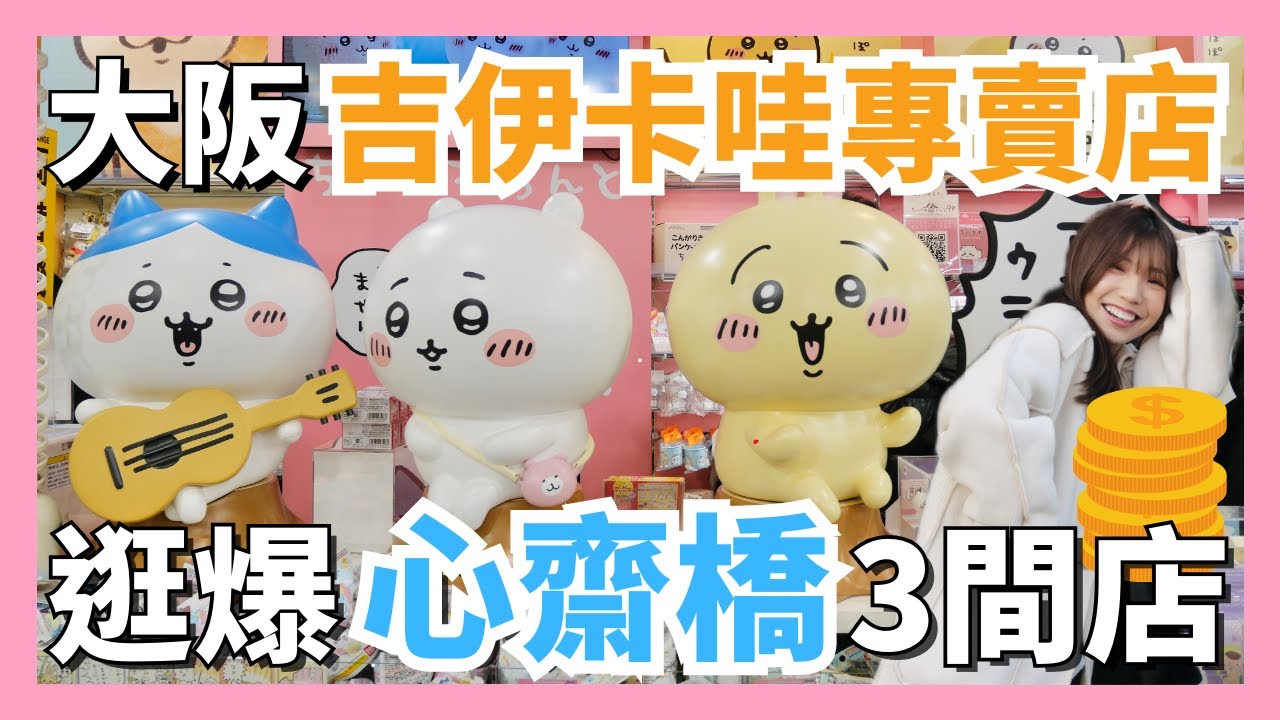 吉伊卡哇粉絲衝了🔥大阪心齋橋3大必逛店舖！超可愛扭蛋+爆多限定商品💛買到停不下來💸大阪自由行｜大阪旅遊｜日本自由行｜日本旅遊