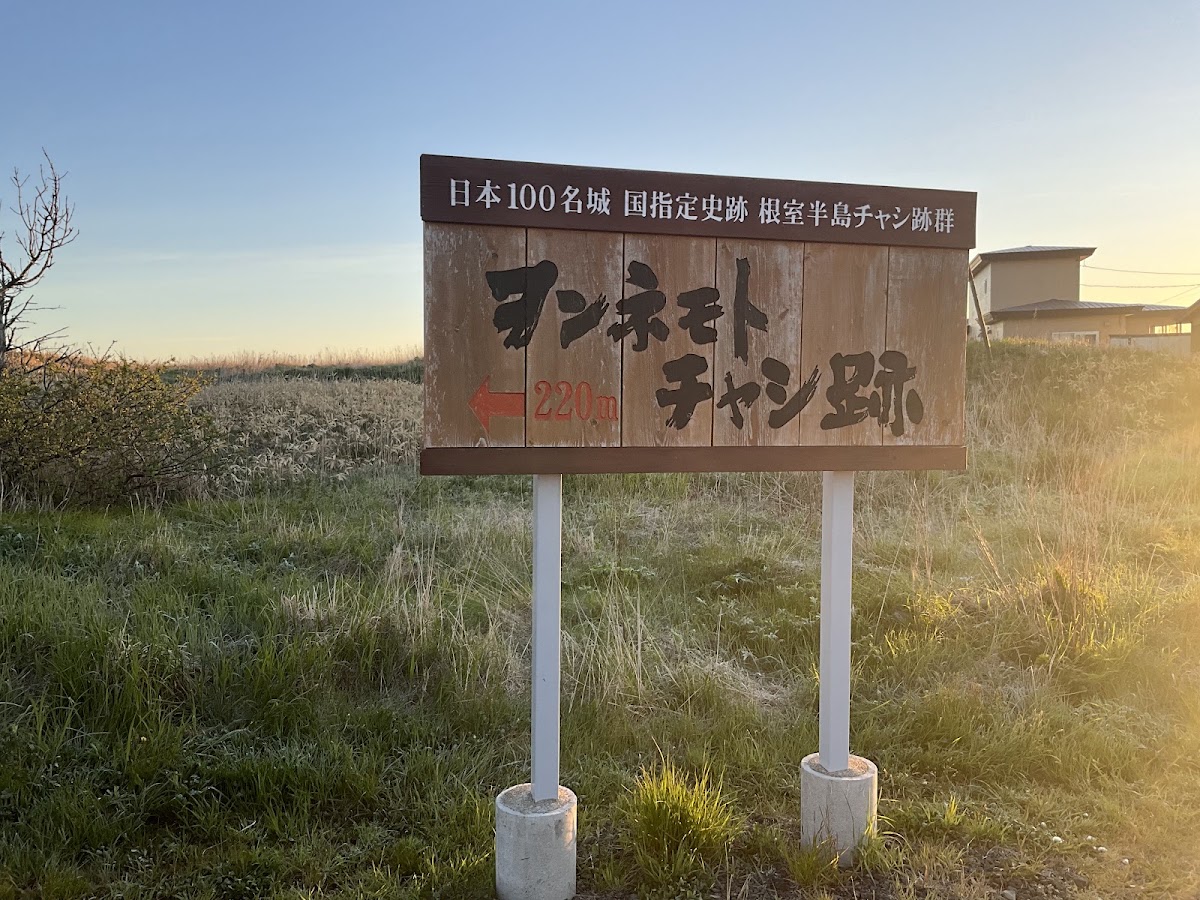 根室半島砦跡群(根室半島チャシ跡群) 實景照片 4