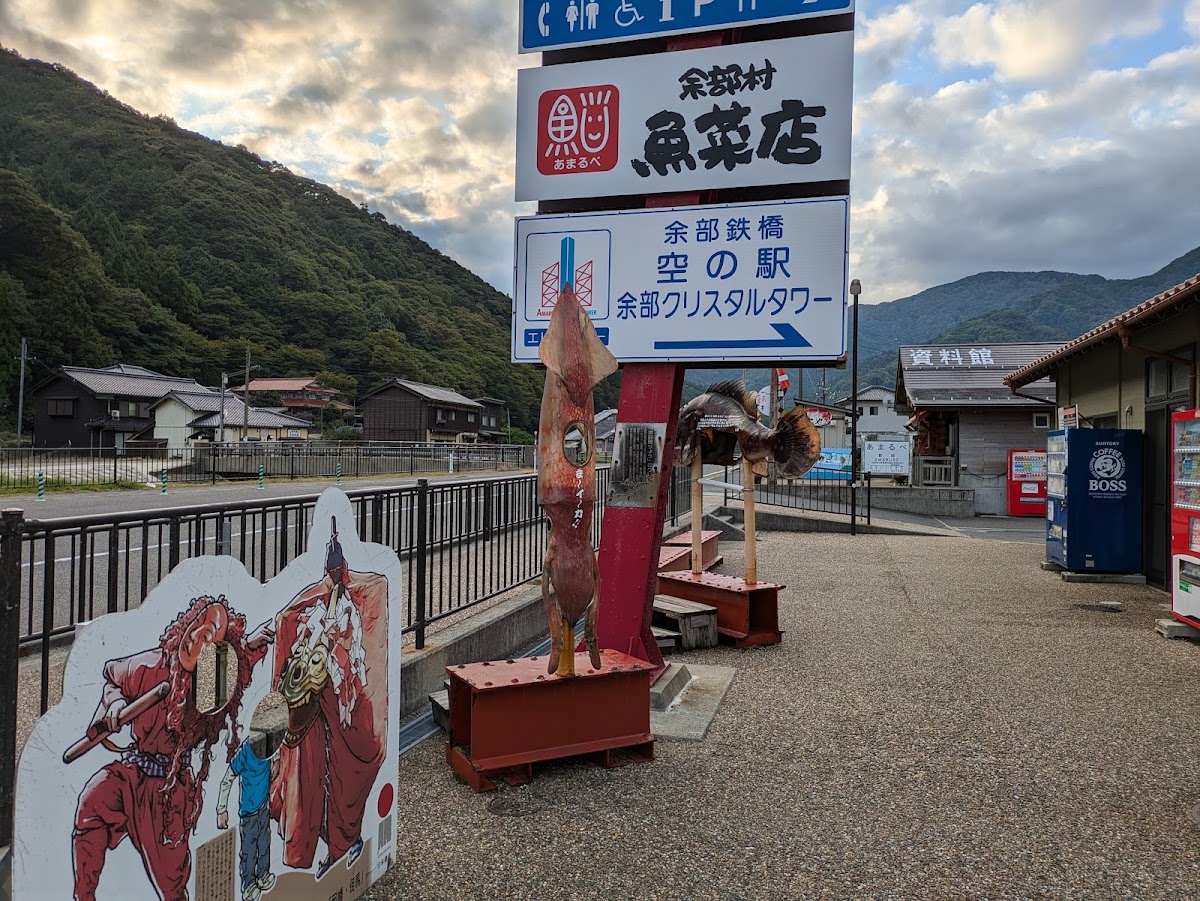 道之驛 餘部（道の駅 あまるべ） 實景照片 7
