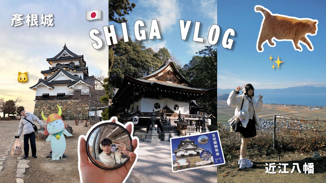 VLOG｜🇯🇵滋賀一日遊｜觀光客超少的寶藏城市！｜近江八幡水鄉/近江八幡山城跡/近江牛漢堡排/彥根城🏯 ｜NAGOYA & SHIGA & GIFU VLOG ep.2｜