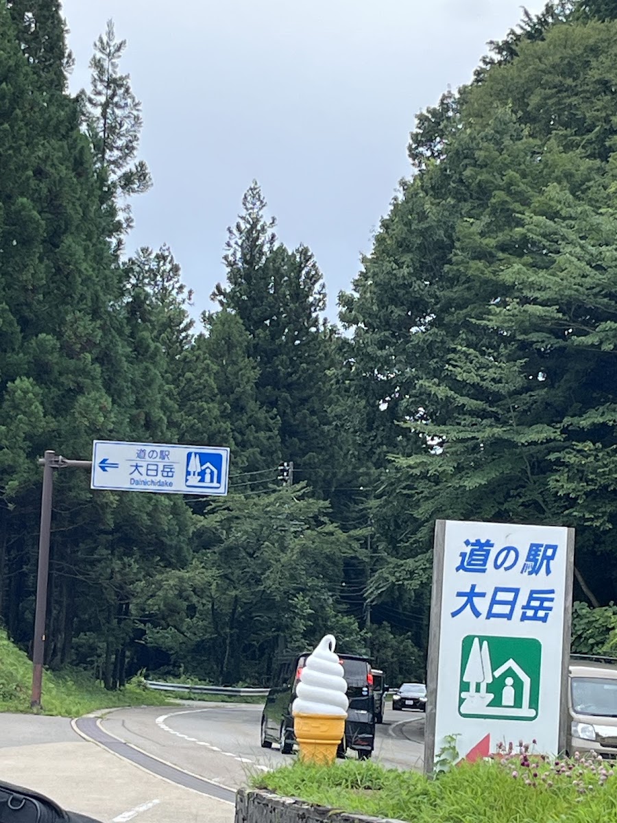 道之驛 大日岳(道の駅 大日岳)