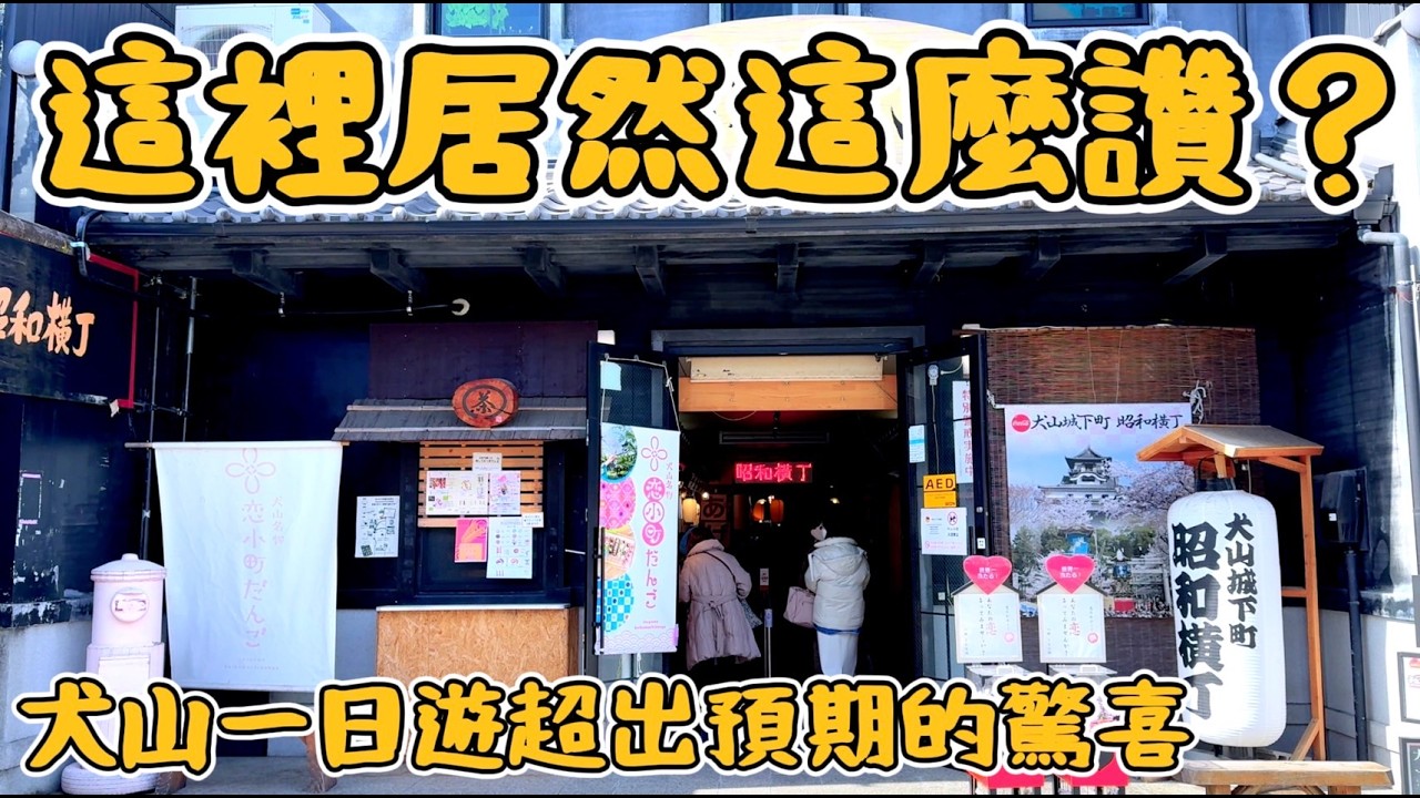 名古屋近郊老街推薦!犬山城下町散步+經典串物美食開箱 鹿境賴虎LujimLife #日本 #犬山城 #名古屋