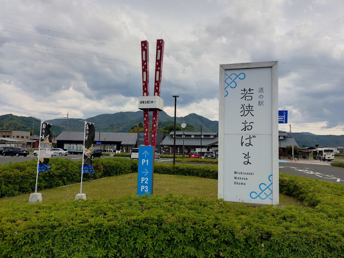 道之驛 若狹小浜(道の駅 若狭おばま)