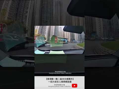 【香港數一數二最多交通意外】一段片咁多人鳩用螺旋處 | 車CAM直擊 | 香港馬路實況合集 Hong Kong Car Video Collection