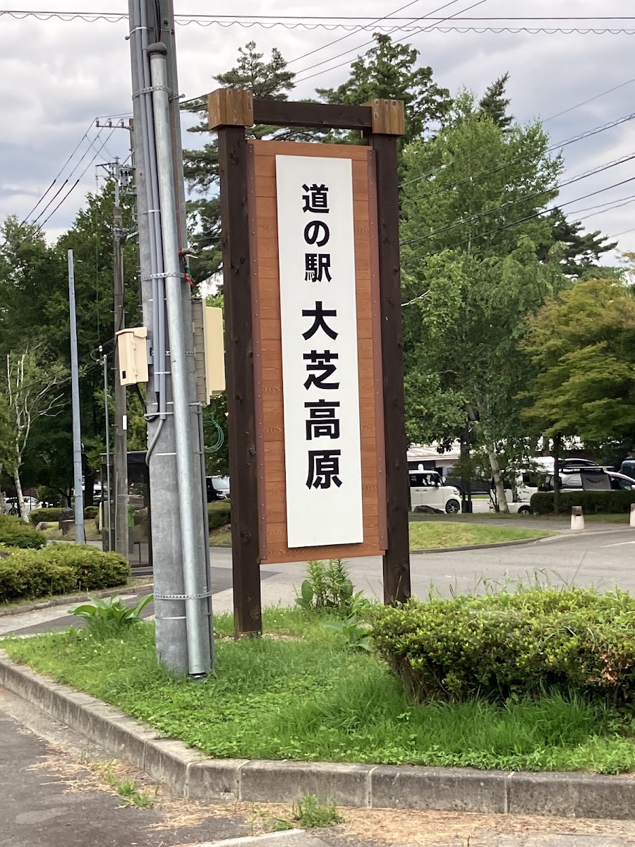 道之驛 大芝高原（道の駅 大芝高原） 實景照片 7