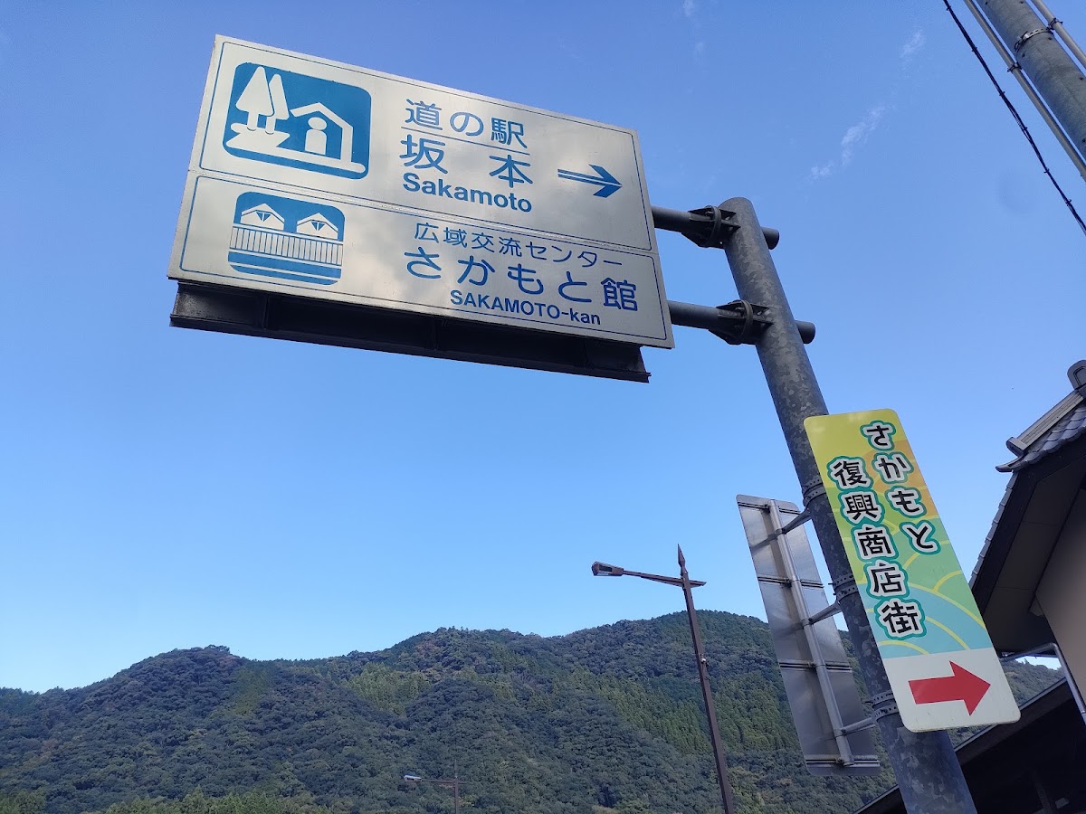 道之驛 坂本（道の駅 坂本） 實景照片 10