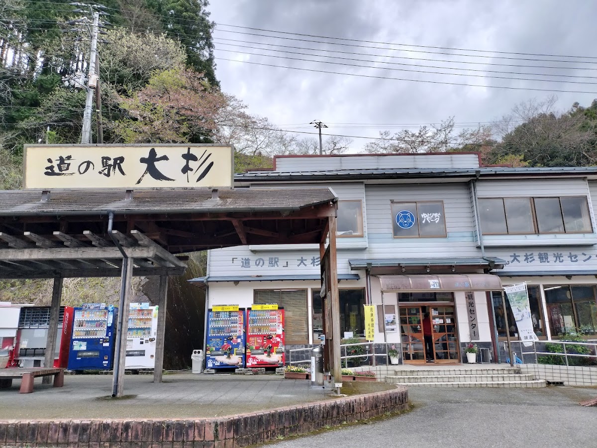 道之驛 大杉（道の駅 大杉） 實景照片 1