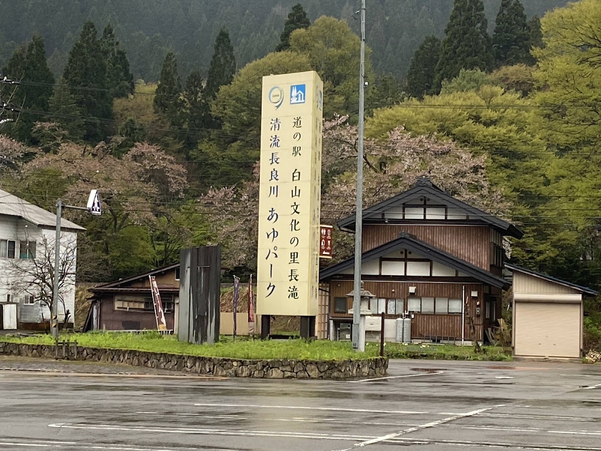 清流長良川香魚公園（清流長良川あゆパーク） 實景照片 7