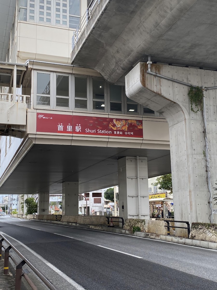 首里站外部街景與招牌