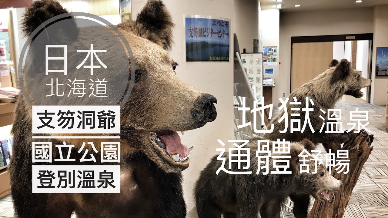 【日本北海道】#18 支芴洞爺國立公園 登別溫泉| 支芴湖、登別地獄溫泉|北海道夏日散策