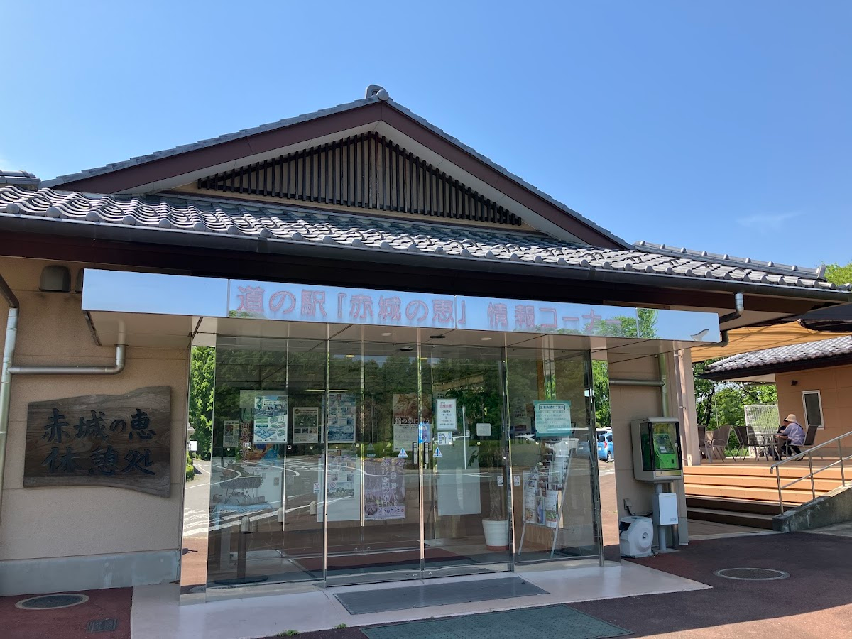 道之驛 赤城之惠（道の駅 赤城の恵）