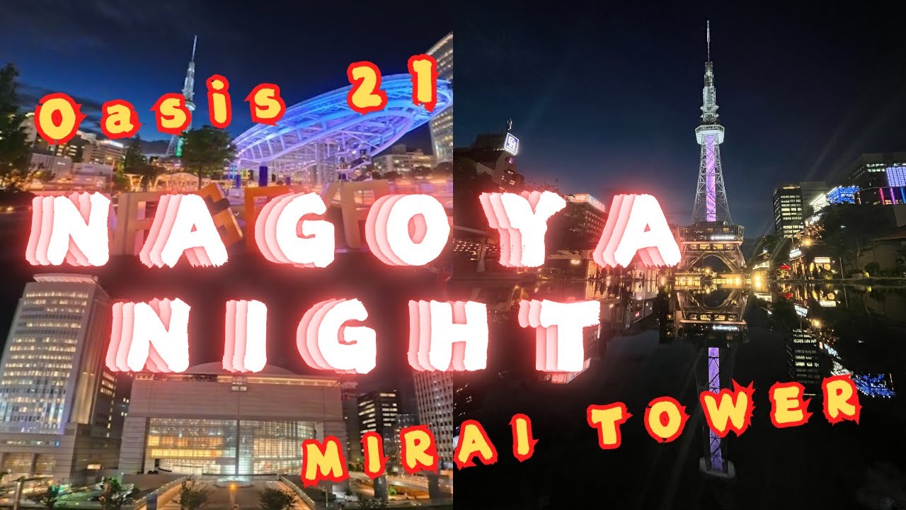 Nagoya Night 散策 璀璨都市的光與影|電視塔|Oasis 21|夜晚散策