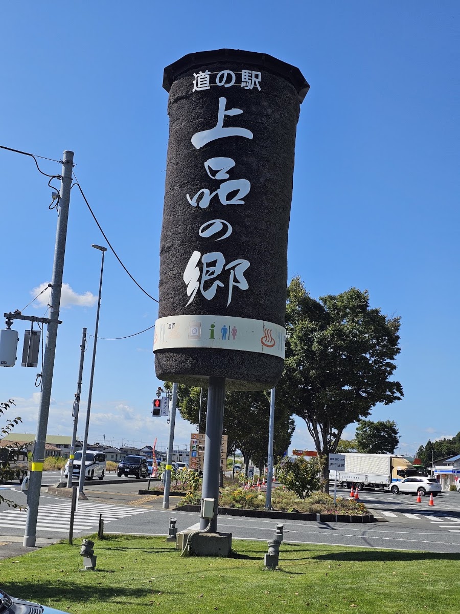 道之驛 上品之鄉(道の駅 上品の郷) 實景照片 3