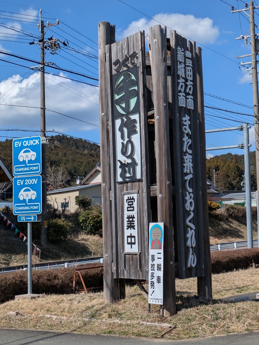 道之驛 作手手作村(道の駅 つくで手作り村)