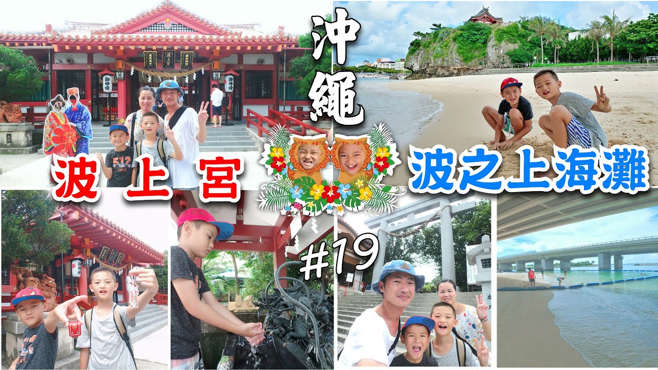 🌺沖繩#19【波上宮、波之上海灘】↝中神第一神社、那霸市最近的海灘