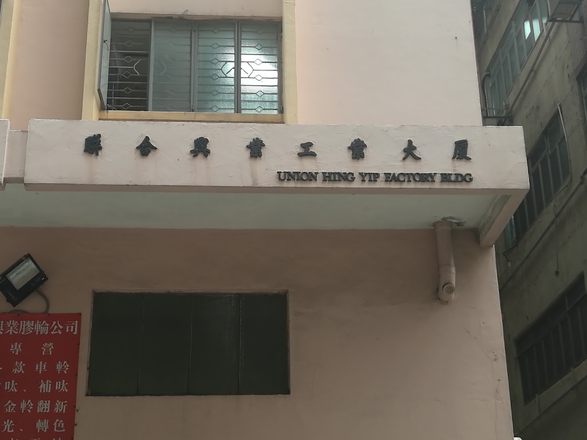 聯合興業工業大廈停車場 實景照片 2