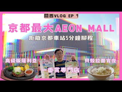 【關西京都Vlog 2023】EP 9 - 京都車站 Aeon Mall | 日本必抽一番賞 |高級版薩利亞| 麵屋優光 | 貝殼湯拉麵 | Donki 只賣1000 yen 的威士忌
