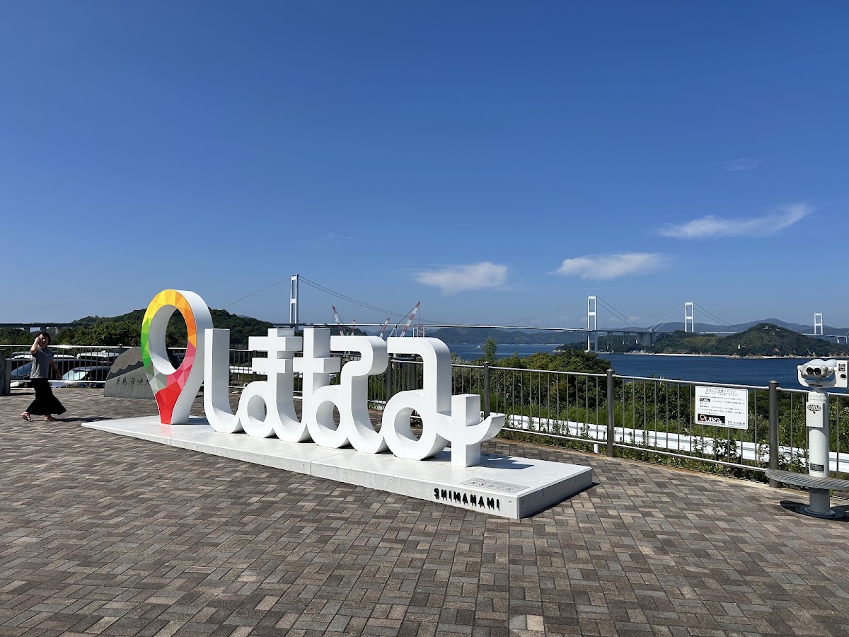 來島海峽服務區(来島海峡SA) 實景照片 4
