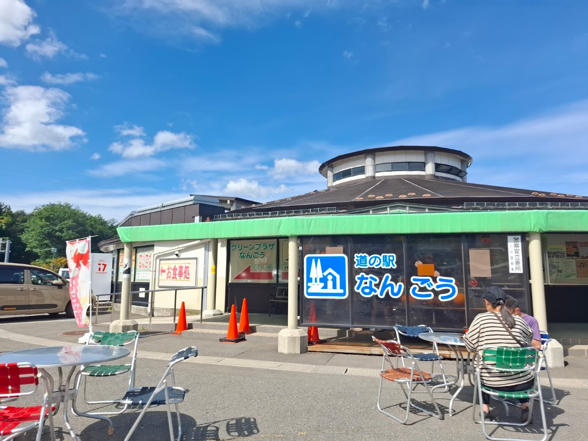 道之驛 南鄉(道の駅 なんごう)