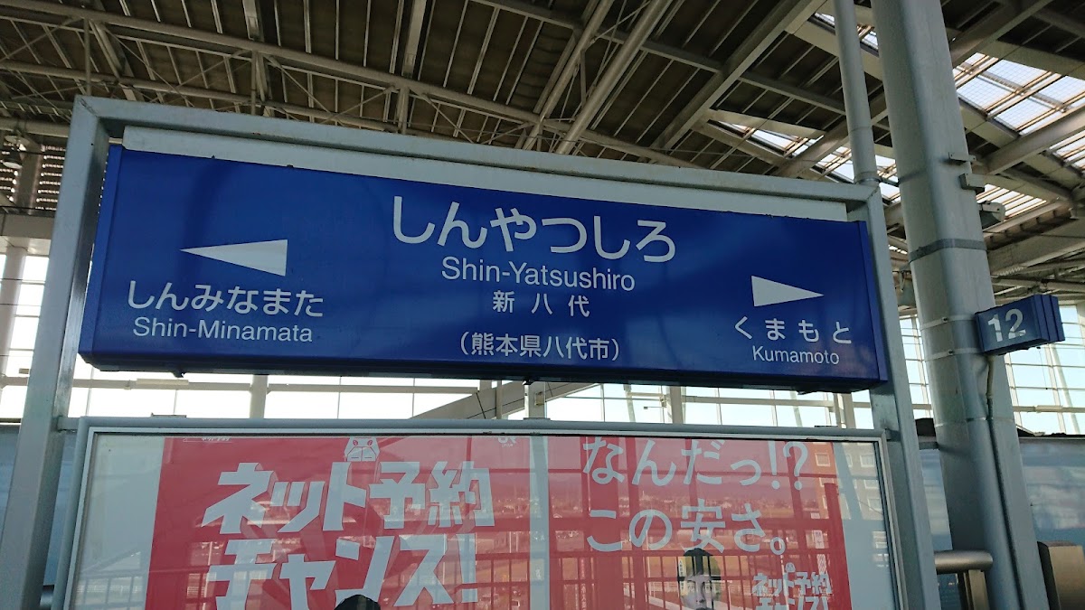 JR新八代站 新幹線(JR新八代駅) 實景照片 5