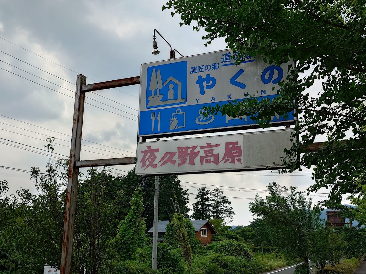 道之驛 農匠之鄉夜久野(道の駅 農匠の郷やくの)