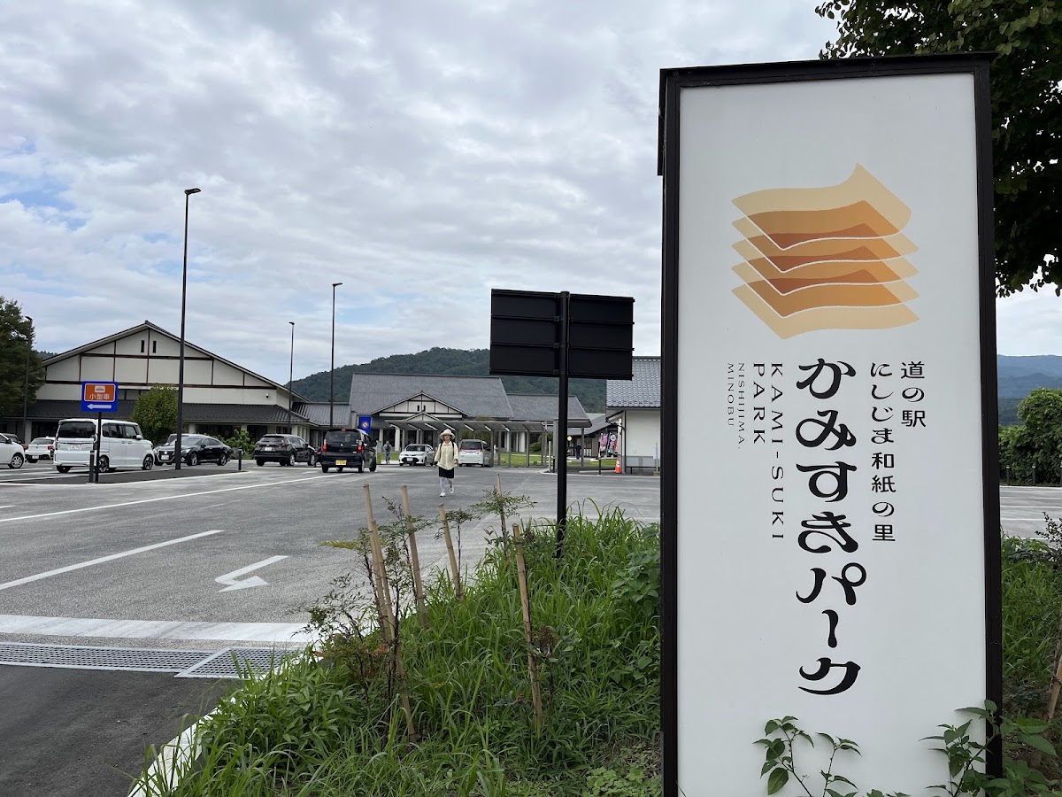 道之驛 西島和紙之里 Kamisuki Park(道の駅 にしじま和紙の里かみすきパーク) 實景照片 7
