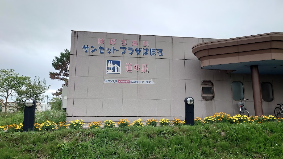 道之驛 溫泉♡羽幌（道の駅 ほっと♡はぼろ） 實景照片 8