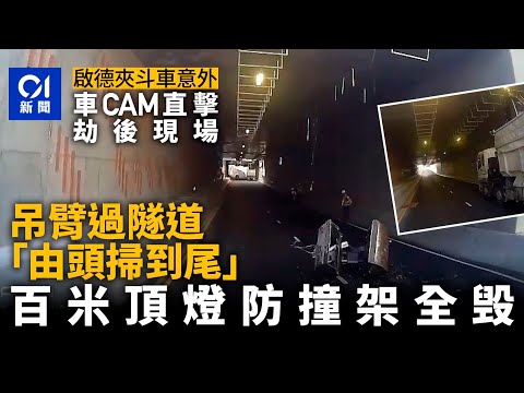 車Cam直擊｜啟德一日兩夾斗車撞天花　吊臂狂掃百米隧道頂燈防撞架｜01新聞｜網片｜天花｜隧道｜夾斗車｜吊臂車