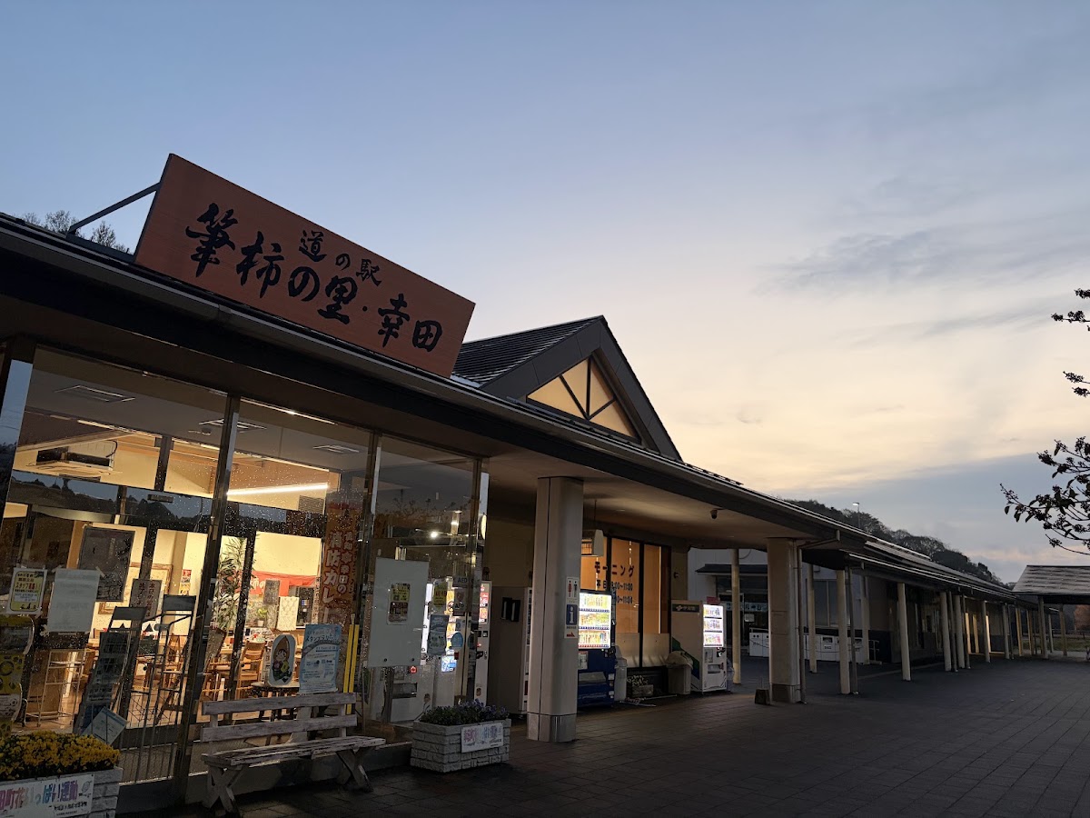 道之驛 筆柿之里·幸田(道の駅 筆柿の里・幸田) 實景照片 1