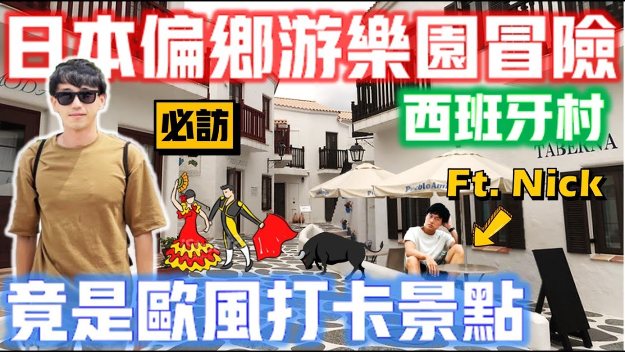 日本私藏遊樂園「西班牙村」最強遊行煙火公開｜別再只有迪士尼跟環球影城！｜網紅打卡聖地｜feat.@NicksSnaps ｜ 抓尼先生