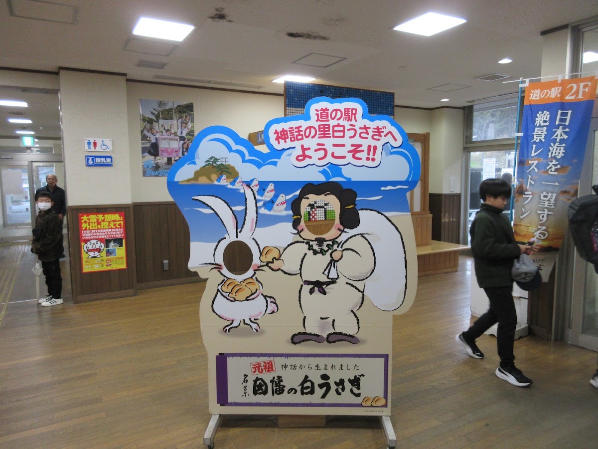 道之驛 神話之里白兔（道の駅 神話の里 白うさぎ） 實景照片 10