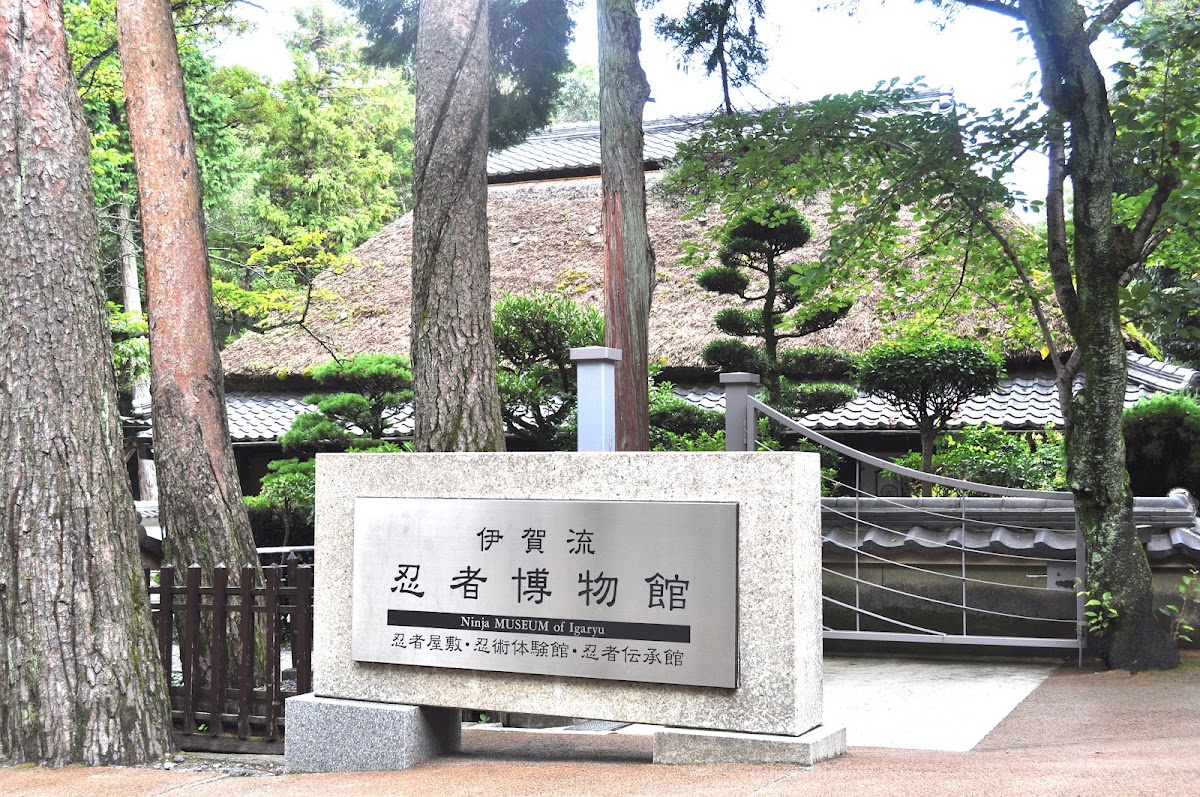 伊賀流忍者博物館 實景照片 1