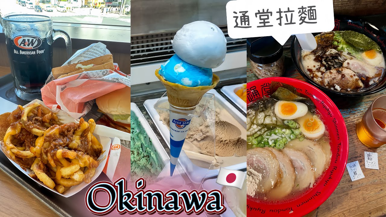 【沖繩六天五夜𝕖𝕟𝕕】A&W漢堡｜通堂拉麵 ｜琉貿百貨 Palette Kumoji#沖繩自由行