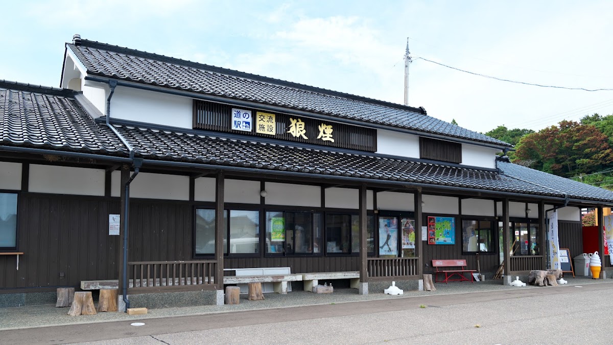 道之驛 狼煙(道の駅 狼煙) 實景照片 2