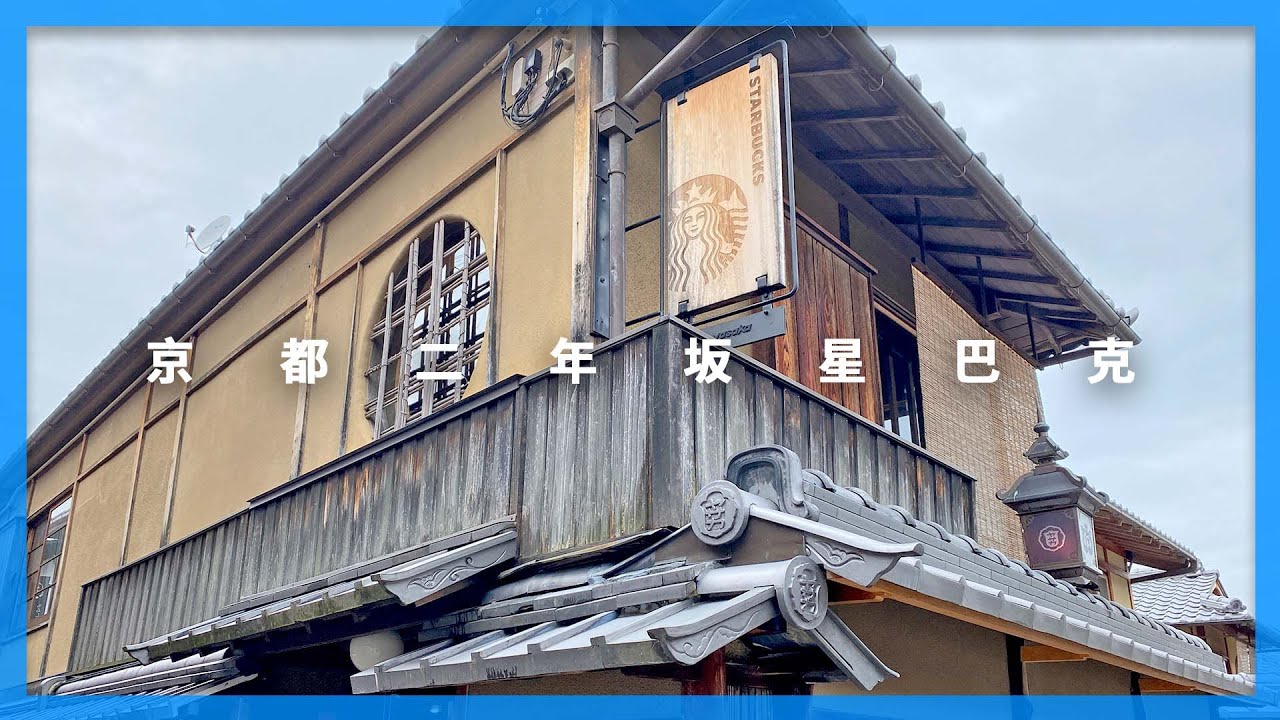 京都的百年古民家星巴克 #京都二寧坂ヤサカ茶屋店|京都自由行