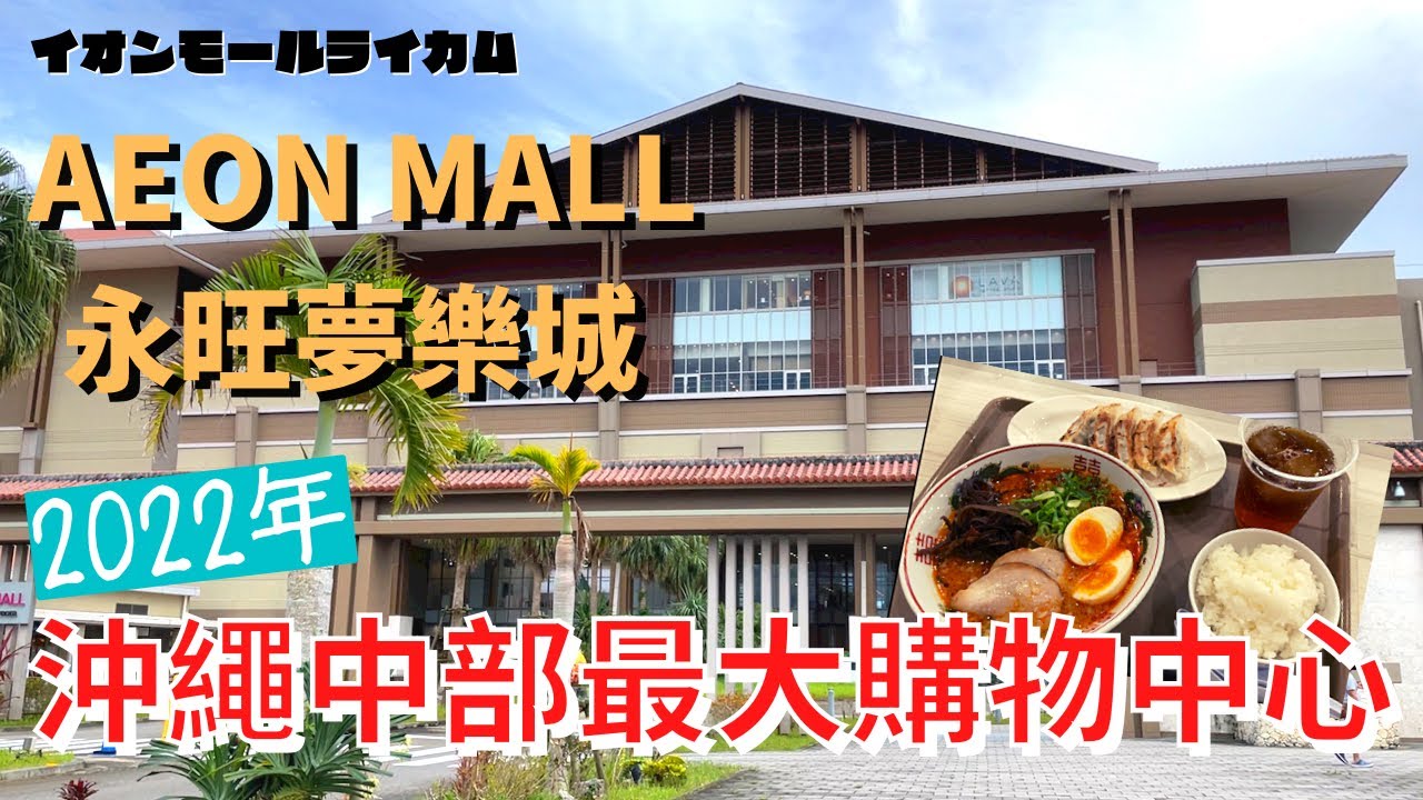 【沖繩中部最大的購物中心RYCOM】沖繩購物/永旺夢樂城沖繩來客夢/豚骨拉麵/寶可夢