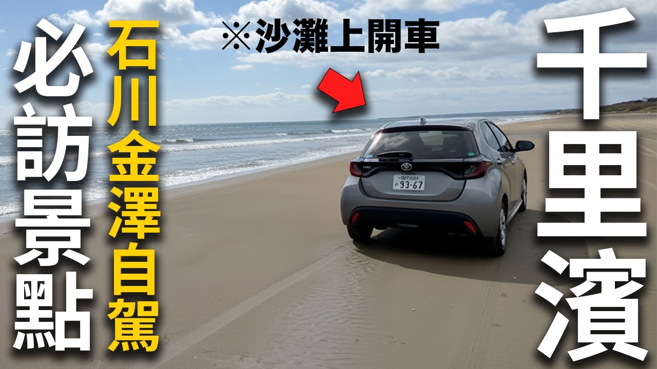 【金澤自駕自由行必訪景點】千里濱渚海濱公路-海灘美景兜風路線交通美食全攻略！