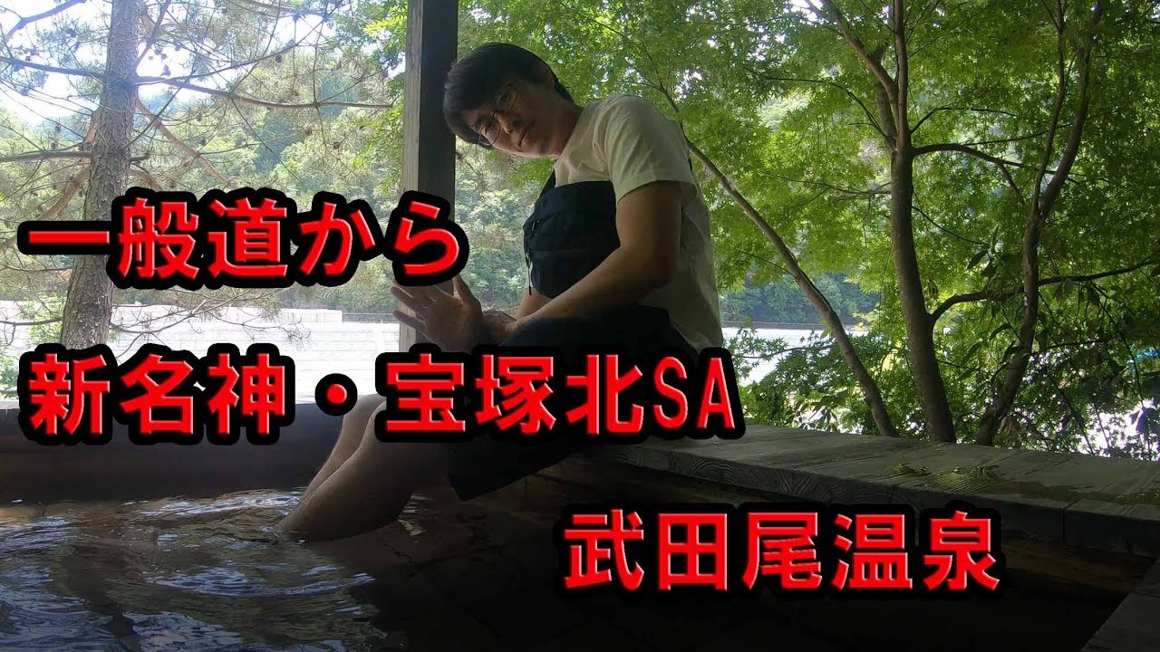 新名神の宝塚北サービスエリアと武田尾温泉の足湯へ