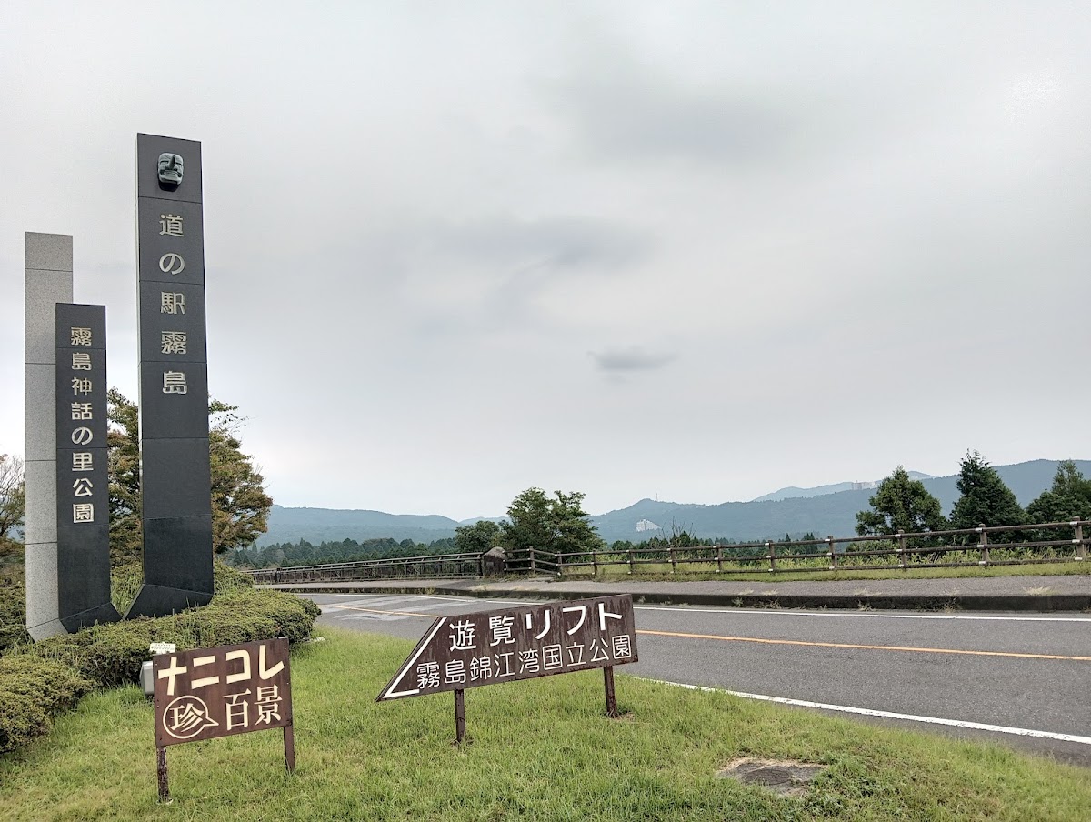 道之驛 霧島(道の駅 霧島) 實景照片 3